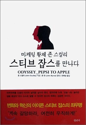 마케팅 황제 존 스컬리 스티브 잡스를 만나다