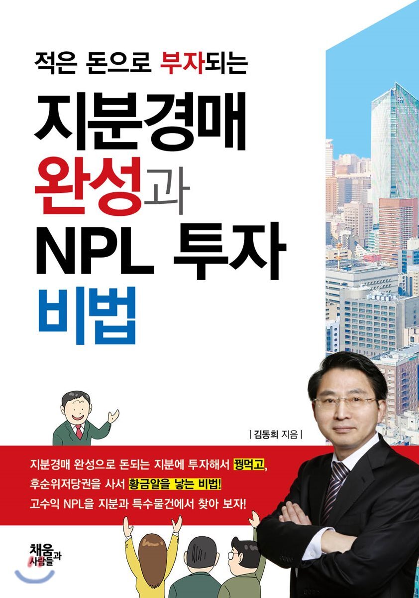 (주)채움과사람들  지분경매 완성과 NPL 투자 비법