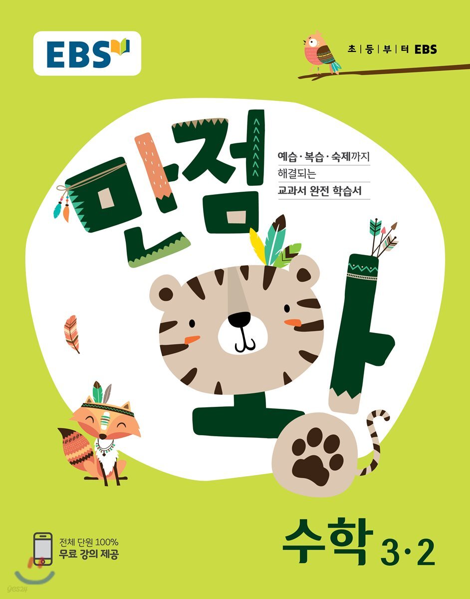 EBS 초등 기본서 만점왕 수학 3-2 (2018년)