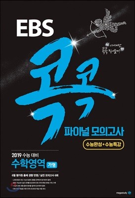 EBS 콕콕 파이널 모의고사 수학영역 가형 (8절)(2019 수능대비)