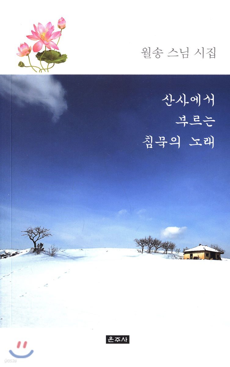 산사에서 부르는 침묵의 노래