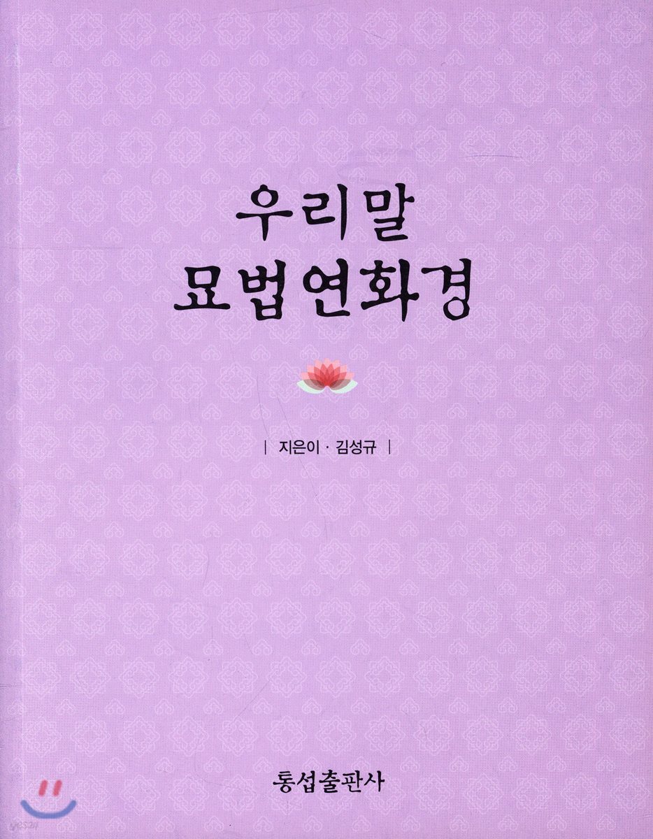 우리말 묘법연화경