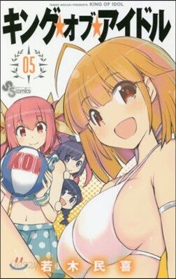 キング.オブ.アイドル 5