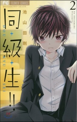 同.級.生!!   2
