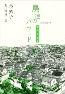 鳥達のバラ-ド アンプラグド