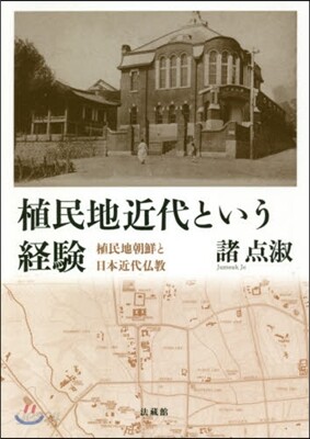 植民地近代という經驗－植民地朝鮮と日本近