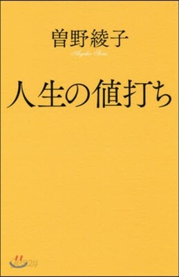 人生の値打ち