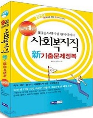 2013 9급 공무원 사회복지직 신新 기출문제정복