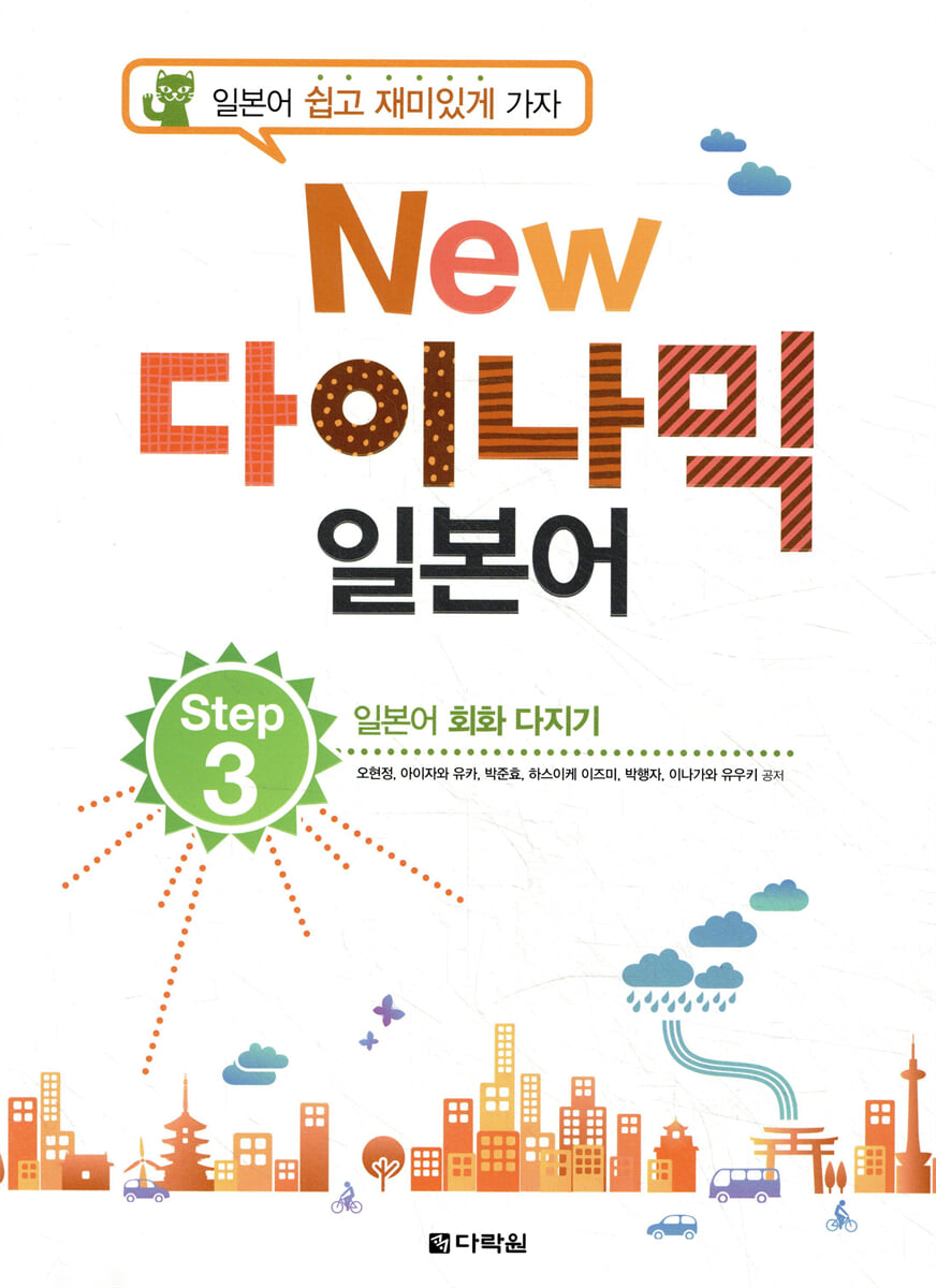 NEW 다락원 다이나믹 일본어 Step 3