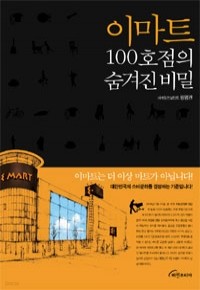 이마트 100호점의 숨겨진 비밀 - 대한민국 1등 브랜드 (경제/2)