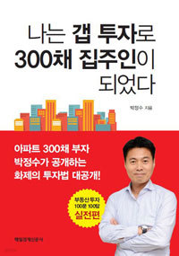 나는 갭 투자로 300채 집주인이 되었다 - 부동산 투자 100문 100답 실전편 (경제/상품설명참조/2)