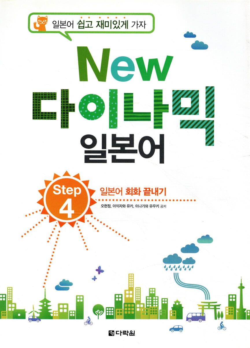 NEW 다락원 다이나믹 일본어 Step 4