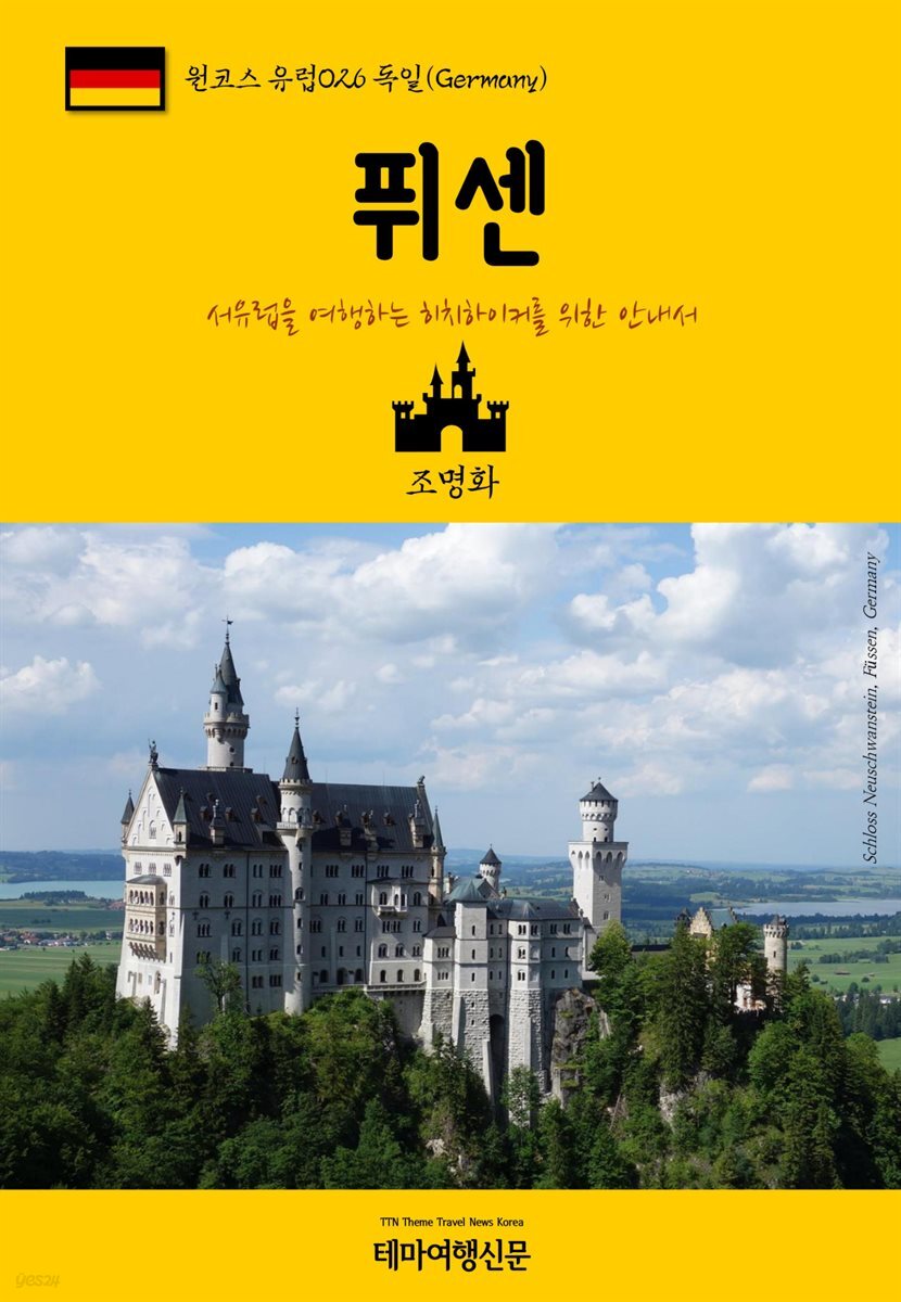 원코스 유럽 026 독일 퓌센 서유럽을 여행하는 히치하이커를 위한 안내서
