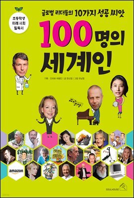 100명의 세계인