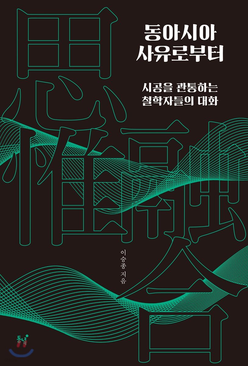 동아시아 사유로부터