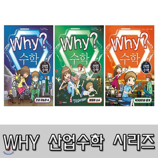 [사은품증정] Why? 와이 수학 산업 수학 1-3권 세트