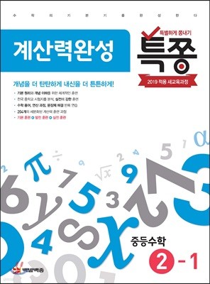 특별하게 쫑내기 특쫑 계산력완성 중등수학 2-1 (2020년용)