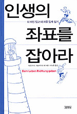 인생의 좌표를 잡아라 (자기계발/상품설명참조/2)