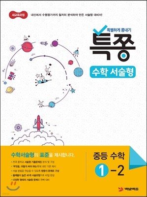 특별하게 쫑내기 특쫑 수학서술형 중등수학 1-2 (2021년용)