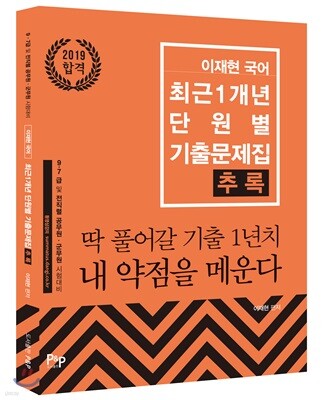 2019 이재현 국어 최근 1개년 단원별 기출문제집 추록