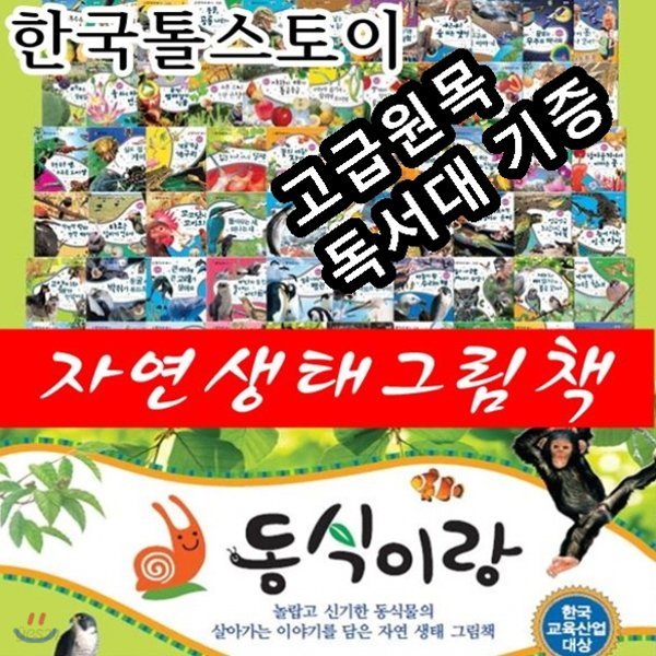 동식이랑/전88종 - 동식이랑 80권 + 도감 4권 + 병풍책 2권 + CD2장 /최신간정품새책/고급 원목독서대 증정