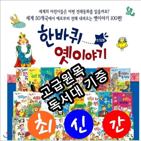 한바퀴 옛 이야기/세계전래100편/전래동화 전52권/최신간 정품새책/고급 원목독서대 증정