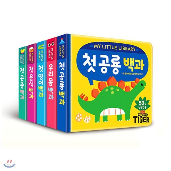My Little Library 첫영어 + 첫음식+ 첫곤층 + 첫공룡 + 우리몸 백과 세트 (전5권)