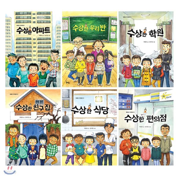 수상한 식당 + 수상한 친구집 + 수상한 우리반 + 수상한 학원 + 수상한 아파트 세트 (전6권)