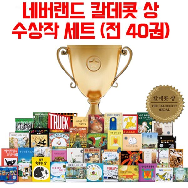 [재정가]2017 New네버랜드 칼데콧 수상작 40 / 독서노트 3권 증정