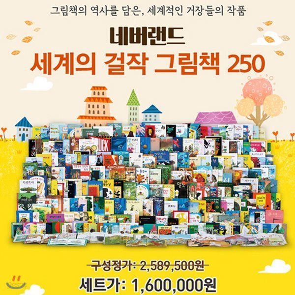 (보조베터리 증정) [재정가]네버랜드 세계의 걸작 그림책 250(전250권) 최신개정판