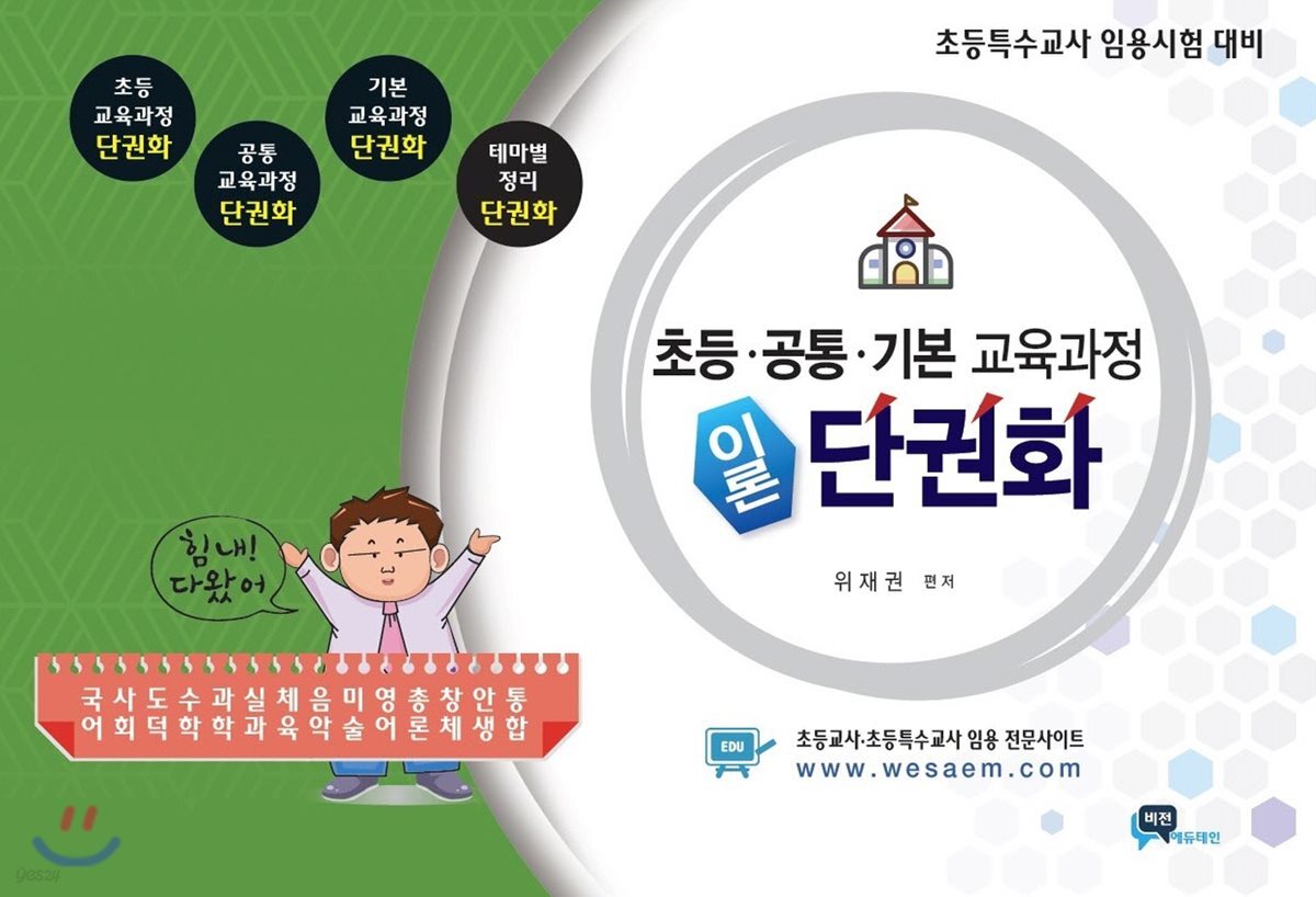 초등·공통·기본 교육과정 이론 단권화