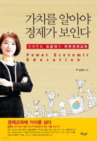 가치를 알아야 경제가 보인다 - 경제멘토 조윤정의 파워경제교육 (경제/상품설명참조/2)