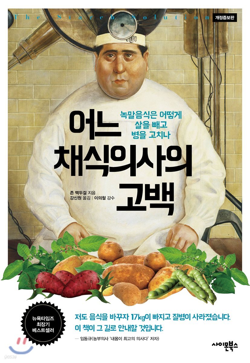 [대여] 어느 채식의사의 고백(개정증보판)