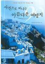 사진으로 떠나는 아름다운 여행지 - 한 장의 사진으로 미리 떠나보는 여행 (여행/2)