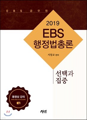 2019 EBS 공무원 행정법총론
