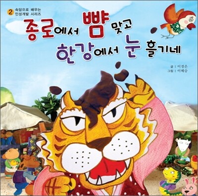 종로에서 뺨 맞고 한강에서 눈 흘기네