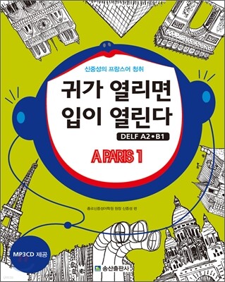 신중성의 프랑스어 청취 귀가 열리면 입이 열린다 DELF 델프 A2·B1