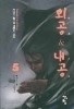 외공 & 내공 1-9완결/ 김민수 