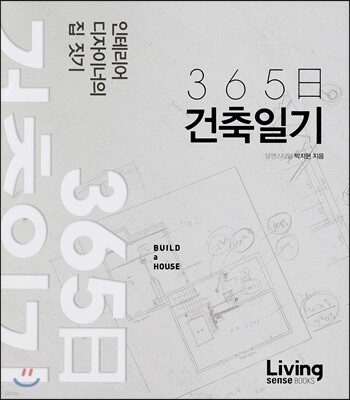 365일 건축일기