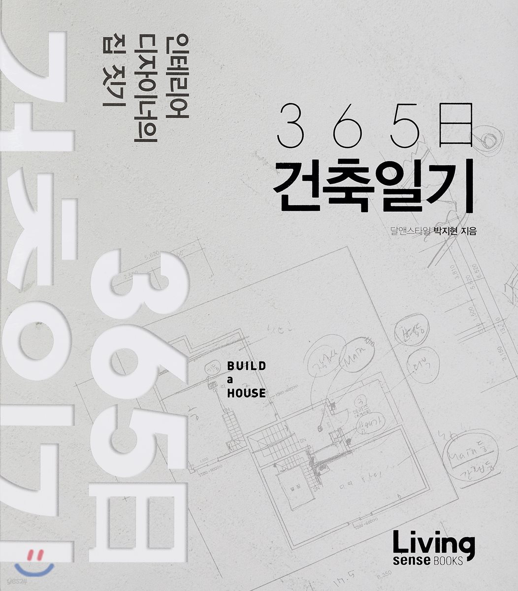 365일 건축일기