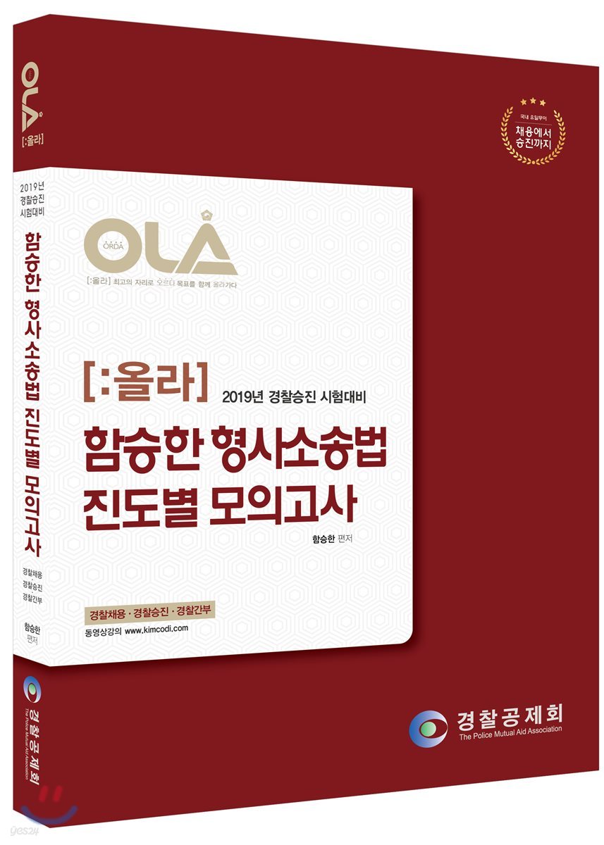 2019 OLA 올라 함승한 형사소송법 진도별 모의고사