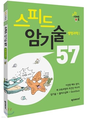 과학 샤베트 스피드 암기술 57 생명과학 1