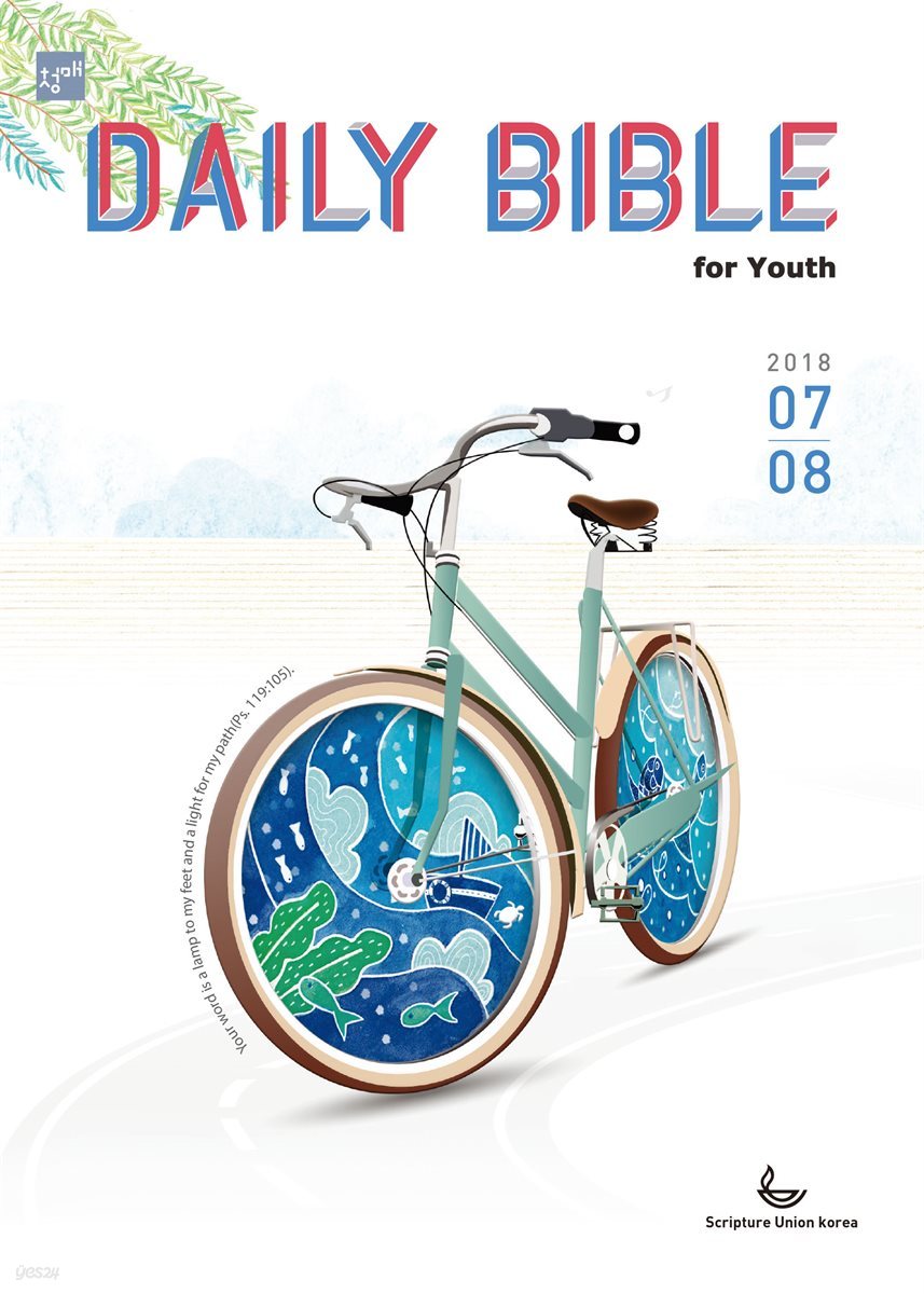 DAILY BIBLE for Youth  2018년 7-8월호