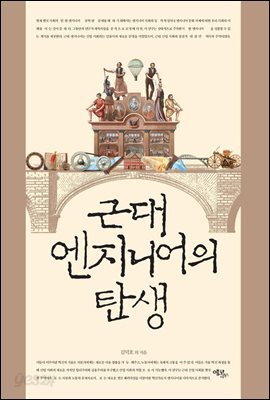 근대 엔지니어의 탄생