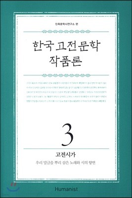 한국 고전문학 작품론 3 고전시가