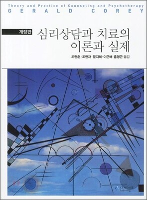 심리상담과 치료의 이론과 실제