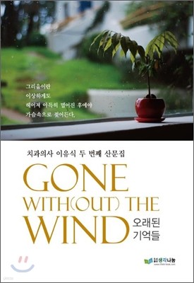 Gone with(out) the wind 오래된 기억들