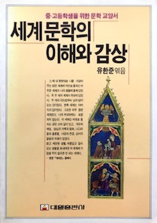 세계문학의 이해와 감상