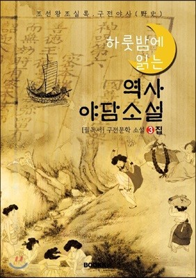 역사 야담소설 3집 - 조선왕조실록 & 구전 야사(野史)