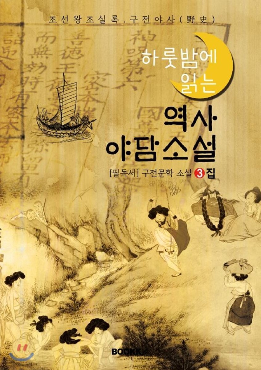 역사 야담소설 3집 - 조선왕조실록 & 구전 야사(野史)